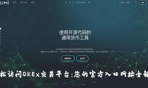 轻松访问OKEx交易平台：您的官方入口网址全解析