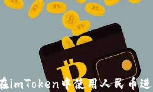 
轻松掌握：如何在imToken中使用人民币进行数字资产交易