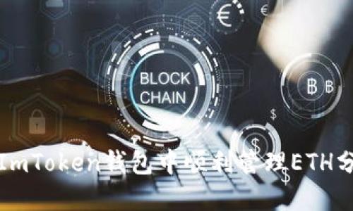 如何在ImToken钱包中顺利管理ETH分叉资产