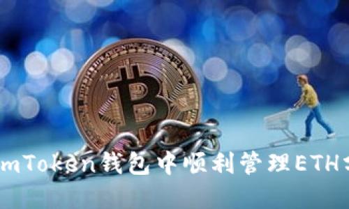 如何在ImToken钱包中顺利管理ETH分叉资产
