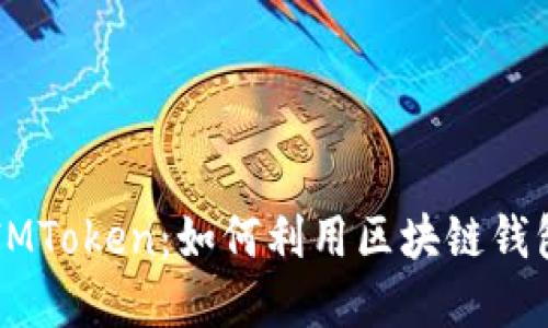 快速了解四川IMToken：如何利用区块链钱包实现资产自由