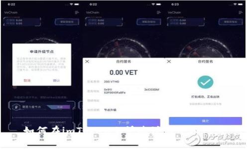 如何在imToken上快速注册个人账号