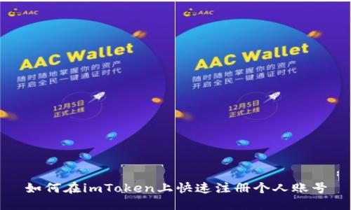 如何在imToken上快速注册个人账号