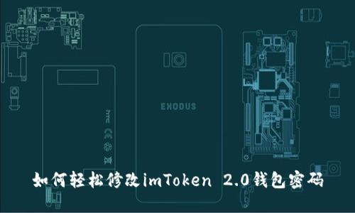 如何轻松修改imToken 2.0钱包密码