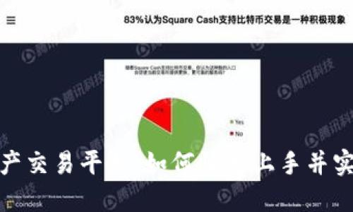 揭秘数字资产交易平台：如何快速上手并实现投资增值