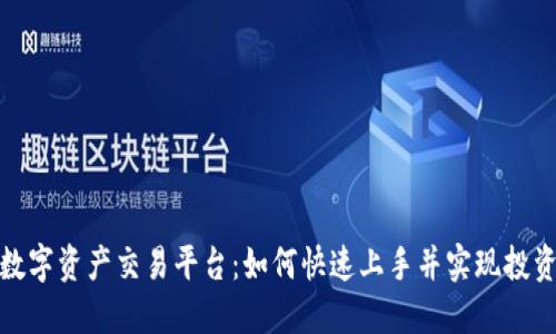 揭秘数字资产交易平台：如何快速上手并实现投资增值