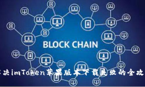 解决imToken苹果版本下载失败的全攻略