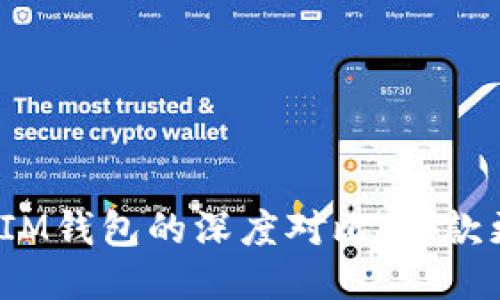 TP钱包与IM钱包的深度对比：哪款更适合你？