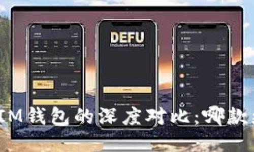 TP钱包与IM钱包的深度对比：哪款更适合你？