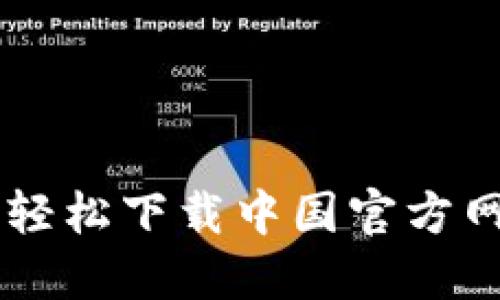 探索imToken：轻松下载中国官方网站的终极指南
