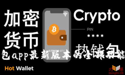 解锁钱能钱包app最新版本的全部功能与使用技巧