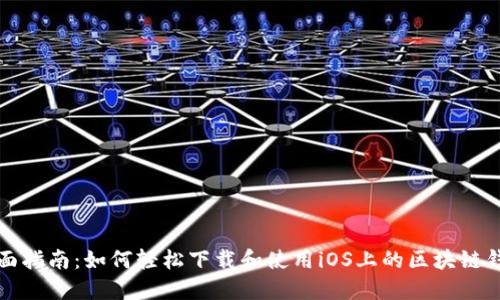 全面指南：如何轻松下载和使用iOS上的区块链钱包