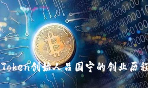 深入探索imToken创始人吕国宁的创业历程与未来愿景