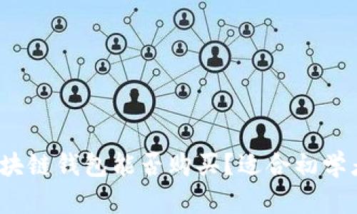 深入探索：区块链钱包能否购买？适合初学者的全面指南