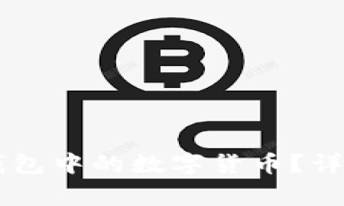 如何安全提取IM钱包中的数字货币？详细步骤与注意事项