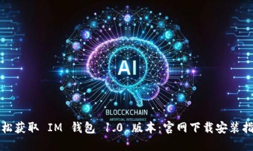 轻松获取 IM 钱包 1.0 版本：官网下载安装指南