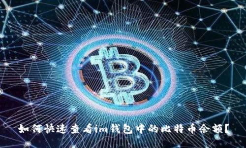 如何快速查看im钱包中的比特币余额？