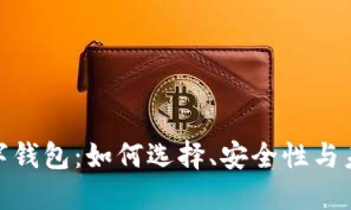 探寻数字钱包：如何选择、安全性与未来趋势
