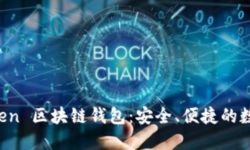 探索 imToken 区块链钱包：安全、便捷的数字资产管理