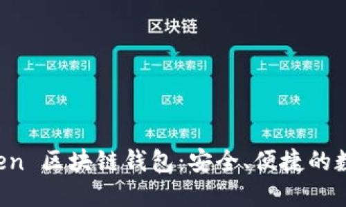 探索 imToken 区块链钱包：安全、便捷的数字资产管理