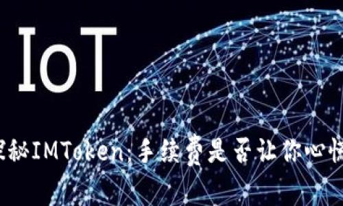探秘IMToken：手续费是否让你心慌？