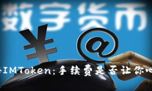 探秘IMToken：手续费是否让你心慌？