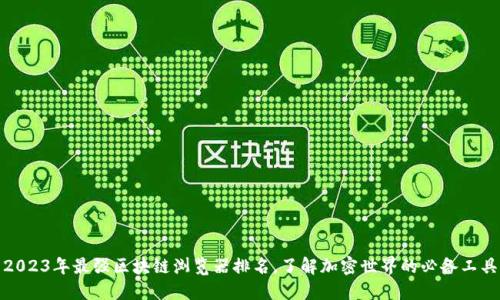 2023年最强区块链浏览器排名，了解加密世界的必备工具
