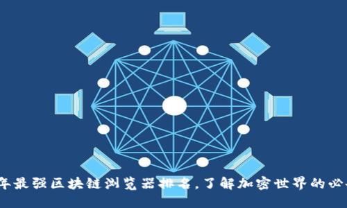 2023年最强区块链浏览器排名，了解加密世界的必备工具