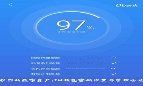 保护你的数字资产：IM钱包密码设置与管理全攻略