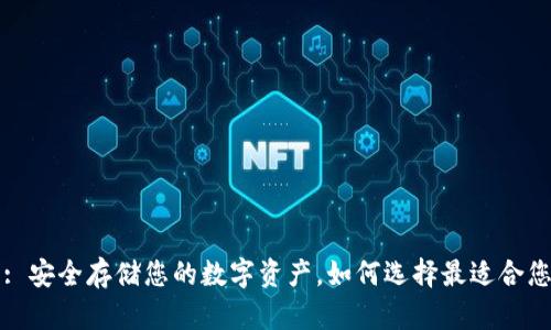 区块链钱包: 安全存储您的数字资产，如何选择最适合您的解决方案