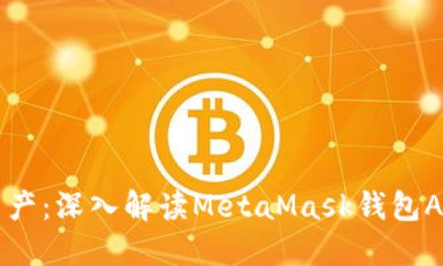 轻松控制你的资产：深入解读MetaMask钱包API的功能与应用