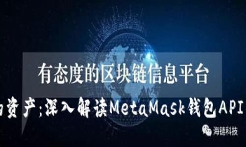 轻松控制你的资产：深入解读MetaMask钱包API的功能与应用