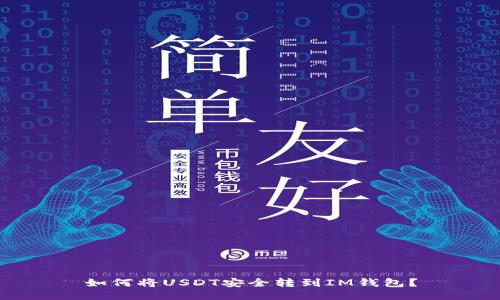 如何将USDT安全转到IM钱包？