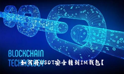如何将USDT安全转到IM钱包？