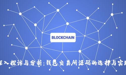 深入探讨与分析：钱包交易所源码的选择与实现