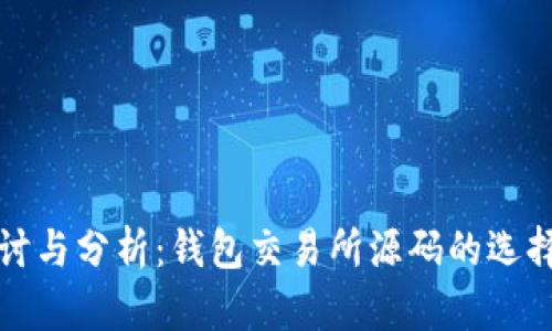 深入探讨与分析：钱包交易所源码的选择与实现