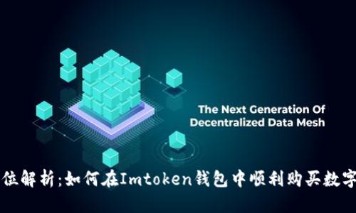 全方位解析：如何在Imtoken钱包中顺利购买数字货币