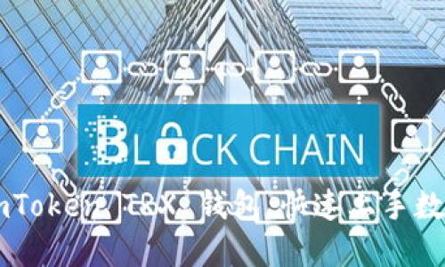 轻松激活 imToken TRX 钱包，快速上手数字资产管理！