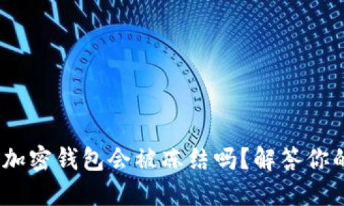 揭秘：加密钱包会被冻结吗？解答你的疑虑