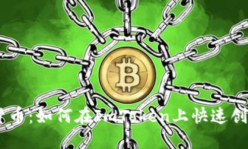 一键发行数字货币：如何在ImToken上快速创建自己的Token