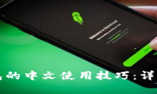 一步步掌握PI钱包的中文使用技巧：详尽教程与实用技巧