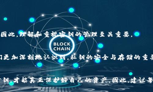 区块链钱包密钥全解析：确保数字资产安全的关键

zhanghao/zhanghao
区块链钱包, 密钥, 数字资产, 安全, 加密技术/guanjianci

引言：什么是区块链钱包？
随着数字货币的迅猛发展，区块链钱包的使用逐渐成为人们日常生活的一部分。无论是比特币、以太坊还是其他各种数字资产，区块链钱包都为我们提供了存储和管理这些资产的平台。那么，大家有没有想过，区块链钱包到底是如何确保我们资产安全的呢？这里的秘诀就在于“密钥”。

区块链钱包密钥的两种类型
区块链钱包中的密钥一般分为两种：公钥和私钥。它们的功能和作用至关重要。
strong公钥：/strong公钥就像你家门口的地址，任何人都可以看到它，并且使用它向你发送数字货币。你可以在区块链网络上自由分享你的公钥，而不必担心泄露个人资产。
strong私钥：/strong私钥则是保护你数字资产的秘密钥匙。只有拥有私钥的人，才能控制和管理其钱包中的资产。因此，私钥的重要性不言而喻，一旦泄露，你的所有数字资产都可能面临风险。

密钥的生成和管理
那么，这些密钥是如何生成的呢？实际上，密钥的生成基于复杂的加密算法，这些算法确保了密钥的安全性和唯一性。生成密钥后，就需要妥善管理，尤其是私钥，更需要确保不被他人获取。
很多钱包会提供助记词，也就是一组随机的单词，帮助你恢复钱包。这些助记词和私钥一样重要，保管不慎，可能导致你钱包内的资产化为乌有。

如何安全存储密钥？
对于很多数字资产新手来说，如何安全存储和管理私钥与助记词是一大难题。这里有一些建议：
ul
listrong硬件钱包：/strong如果你想把资金存放得更为安全，可以考虑使用硬件钱包。它们不仅能加密私钥，还能防止黑客攻击。/li
listrong纸钱包：/strong将私钥打印在纸上并放在安全的地方，虽然风险在于可能遗失或损坏，但却比在网络上暴露风险低得多。/li
listrong多重签名：/strong利用多重签名功能，可以设置多个私钥共同授权，大幅提升安全性。/li
/ul

缺少密钥的风险
如果你丢失了私钥或助记词，那么很大可能，你的钱包及其内的资产将再也无法找回。区块链是去中心化的网络，没有任何机构能帮助你恢复钱包，因此，理解和重视密钥的管理至关重要。

近期的区块链安全事件
近年来，区块链钱包的安全漏洞时有出现。例如，某些交易所因管理不善，导致大量用户的私钥被盗，进而引发了用户资产的大规模损失。这也让我们更加深刻地认识到，私钥的安全与存储的重要性。每一次安全事件的发生，都是对整个区块链生态的巨大冲击，也是对用户风险意识的警示。

总结：密钥管理与区块链钱包的重要性
区块链钱包无疑是我们实现数字资产管理的重要工具，而密钥则是保障这一切的根本。在这个去中心化的世界里，只有懂得如何安全管理自己的密钥，才能真正保护好自己的资产。因此，建议每位区块链用户不断提高对数字资产安全的意识，学习如何妥善管理和储存密钥。只有这样，你才能在这个充满机遇与挑战的数字经济中，稳健前行！