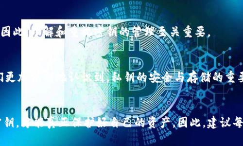 区块链钱包密钥全解析：确保数字资产安全的关键

zhanghao/zhanghao
区块链钱包, 密钥, 数字资产, 安全, 加密技术/guanjianci

引言：什么是区块链钱包？
随着数字货币的迅猛发展，区块链钱包的使用逐渐成为人们日常生活的一部分。无论是比特币、以太坊还是其他各种数字资产，区块链钱包都为我们提供了存储和管理这些资产的平台。那么，大家有没有想过，区块链钱包到底是如何确保我们资产安全的呢？这里的秘诀就在于“密钥”。

区块链钱包密钥的两种类型
区块链钱包中的密钥一般分为两种：公钥和私钥。它们的功能和作用至关重要。
strong公钥：/strong公钥就像你家门口的地址，任何人都可以看到它，并且使用它向你发送数字货币。你可以在区块链网络上自由分享你的公钥，而不必担心泄露个人资产。
strong私钥：/strong私钥则是保护你数字资产的秘密钥匙。只有拥有私钥的人，才能控制和管理其钱包中的资产。因此，私钥的重要性不言而喻，一旦泄露，你的所有数字资产都可能面临风险。

密钥的生成和管理
那么，这些密钥是如何生成的呢？实际上，密钥的生成基于复杂的加密算法，这些算法确保了密钥的安全性和唯一性。生成密钥后，就需要妥善管理，尤其是私钥，更需要确保不被他人获取。
很多钱包会提供助记词，也就是一组随机的单词，帮助你恢复钱包。这些助记词和私钥一样重要，保管不慎，可能导致你钱包内的资产化为乌有。

如何安全存储密钥？
对于很多数字资产新手来说，如何安全存储和管理私钥与助记词是一大难题。这里有一些建议：
ul
listrong硬件钱包：/strong如果你想把资金存放得更为安全，可以考虑使用硬件钱包。它们不仅能加密私钥，还能防止黑客攻击。/li
listrong纸钱包：/strong将私钥打印在纸上并放在安全的地方，虽然风险在于可能遗失或损坏，但却比在网络上暴露风险低得多。/li
listrong多重签名：/strong利用多重签名功能，可以设置多个私钥共同授权，大幅提升安全性。/li
/ul

缺少密钥的风险
如果你丢失了私钥或助记词，那么很大可能，你的钱包及其内的资产将再也无法找回。区块链是去中心化的网络，没有任何机构能帮助你恢复钱包，因此，理解和重视密钥的管理至关重要。

近期的区块链安全事件
近年来，区块链钱包的安全漏洞时有出现。例如，某些交易所因管理不善，导致大量用户的私钥被盗，进而引发了用户资产的大规模损失。这也让我们更加深刻地认识到，私钥的安全与存储的重要性。每一次安全事件的发生，都是对整个区块链生态的巨大冲击，也是对用户风险意识的警示。

总结：密钥管理与区块链钱包的重要性
区块链钱包无疑是我们实现数字资产管理的重要工具，而密钥则是保障这一切的根本。在这个去中心化的世界里，只有懂得如何安全管理自己的密钥，才能真正保护好自己的资产。因此，建议每位区块链用户不断提高对数字资产安全的意识，学习如何妥善管理和储存密钥。只有这样，你才能在这个充满机遇与挑战的数字经济中，稳健前行！