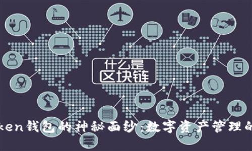 揭开imToken钱包的神秘面纱：数字资产管理的最佳选择