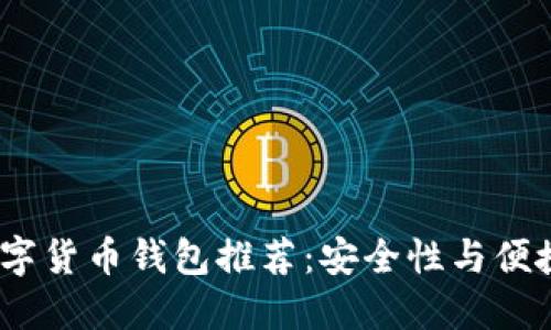 2023年最佳数字货币钱包推荐：安全性与便捷性的完美结合