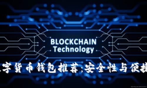 2023年最佳数字货币钱包推荐：安全性与便捷性的完美结合