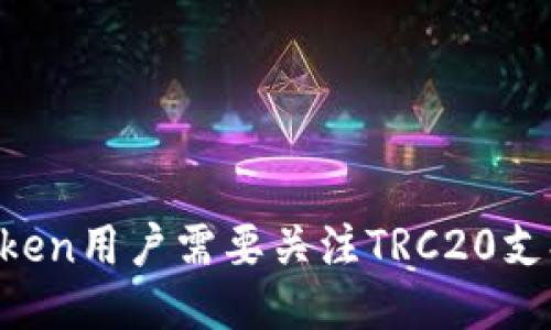 为什么imToken用户需要关注TRC20支持与不支持？