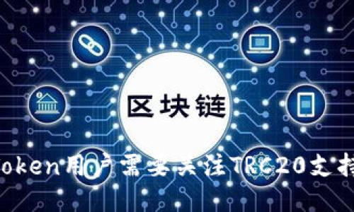 为什么imToken用户需要关注TRC20支持与不支持？