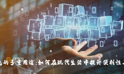 数字钱包的多重用途：如何在现代生活中提升便利性与安全性