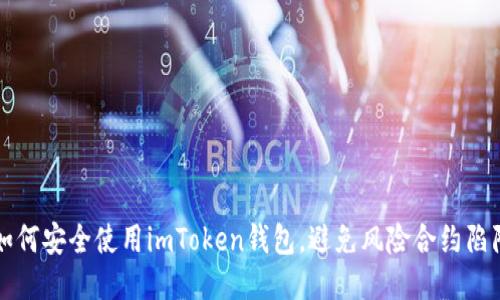 如何安全使用imToken钱包，避免风险合约陷阱